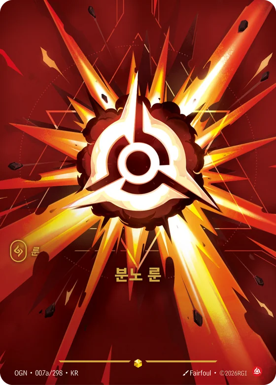 분노 룬 · OGN 007a