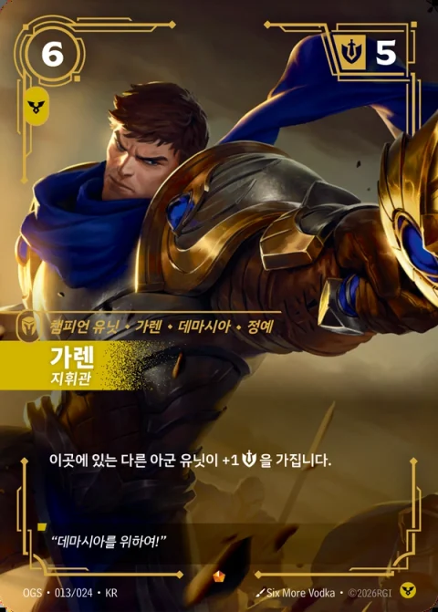 가렌 지휘관 · OGS 013