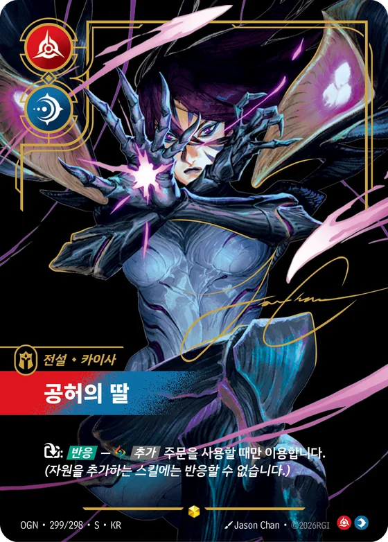 공허의 딸 · OGN 299*