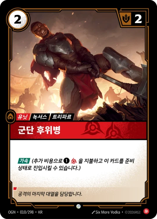 군단 후위병 010 카드 이미지