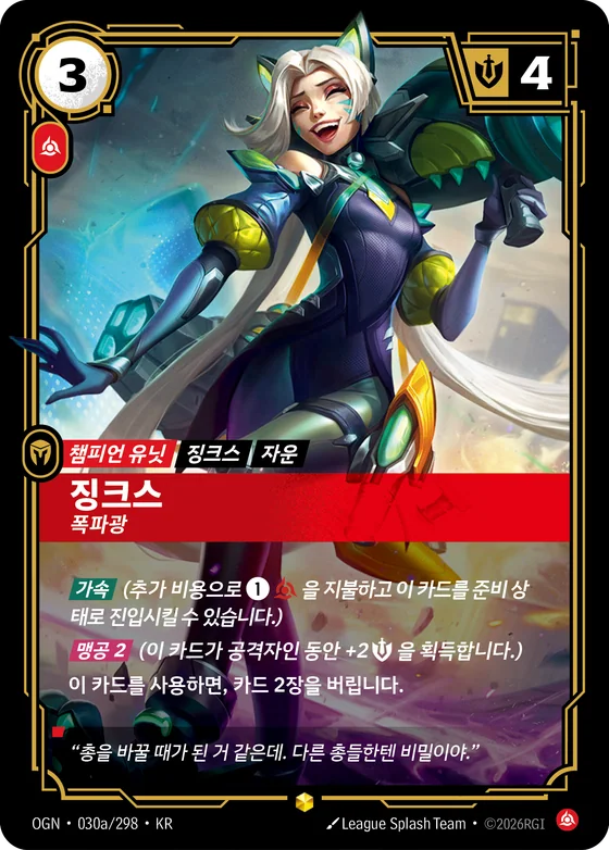 징크스 폭파광 · OGN 030a