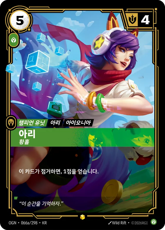 아리 황홀 · OGN 066a