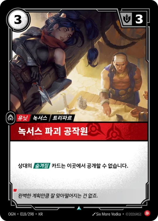 녹서스 파괴 공작원 018 카드 이미지