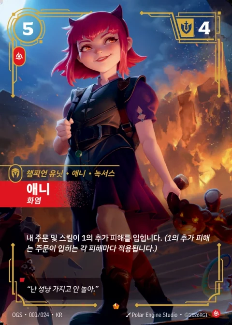 애니 화염 · OGS 001