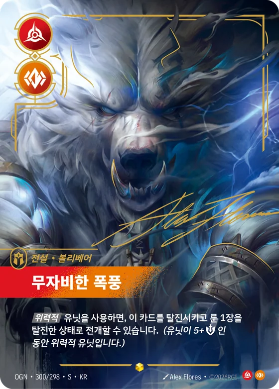 무자비한 폭풍 · OGN 300*